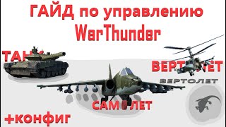 ГАЙДКОНФИГ управление НАЗЕМНОЙ и ВОЗДУШНОЙ техникой в WarThunderНастройки для НОВИЧКОВ [upl. by Sephira]