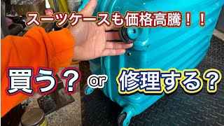 スーツケース価格高騰！！ 買う？ or 修理する？ 【節約術】 [upl. by Kaz]