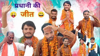 प्रधानी की जीत  pradhani Ka Chunav  Pradhani Ka Result  Pradhani Part 6 AchitSaxena  Pradeep [upl. by Emalee]