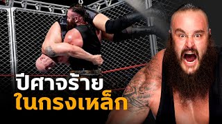 กรงเหล็กอันตราย การต่อสู้ที่หนักหน่วง  Braun Strowman vs Big Show [upl. by Hillhouse34]