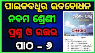 Class 9 mil chapter 6 Paikabadhura udbadhana question answer odia medium Osepa class 9 [upl. by Kcirdorb]