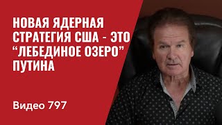 Новая Ядерная Стратегия США  это “Лебединое Озеро” Путина  №797 Юрий Швец [upl. by Einahets]