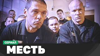 СЕРИАЛ МЕСТЬ 18 СЕРИИ  КРИМИНАЛЬНЫЙ ФИЛЬМ  РУССКИЕ ДЕТЕКТИВЫ НОВИНКИ [upl. by Gitt743]