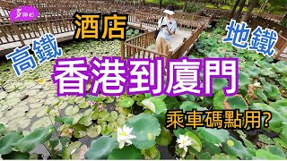 【香港到廈門】【廈門旅遊】早上西九龍坐高鐵🤩中午到廈門快靚正👍全程可用現金冇難度❤️地鐵交通攻略乘車碼示範♦️酒店有咩好介紹 [upl. by Thia]