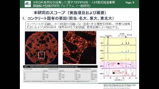 R5 ペデスタル部鉄筋コンクリート損傷挙動の把握に向けた構成材料の物理・化学的変質に関する研究（名古屋大学・五十嵐代表） [upl. by Alyse]