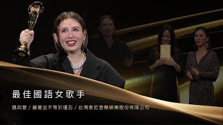 第31屆金曲獎頒獎典禮最佳國語女歌手 [upl. by Caundra]