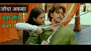 जोधा अकबर मूवी सीन part 4 jodha akbar movie scene [upl. by Flor917]