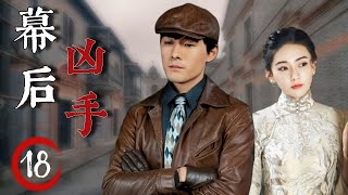 ENGSUB 精彩刑侦剧《幕后凶手》18  大侦探和美丽老板娘合作解决复杂的案件，在危险与挑战中交织成一场悬疑的故事 [upl. by Ellehcen]