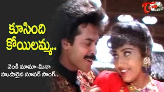 Koosindi Koyilamma Song  Abbayigaru Movie  Meena and Venkatesh Kirrak Hit Song  Old Telugu Songs [upl. by Calan442]