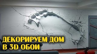 Декорируем дом в 3D фотообои [upl. by Helbonna]