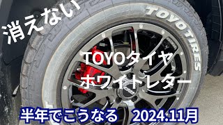 TOYO タイヤ ホワイトレターは半年でこうなる、RV4の新車に履いたのに、メーカーも出るのは確認済み タイヤワックス使用・使用者の環境によって 出るらしい。OPEN COUNTRY ATⅢ [upl. by Ybsorc]