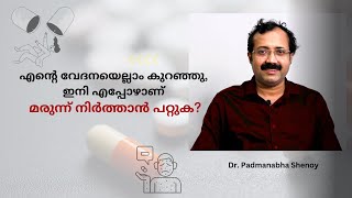 എൻ്റെ വേദനയെല്ലാം കുറഞ്ഞു ഇനി എപ്പോഴാണ് മരുന്ന് നിർത്താൻ പറ്റുക [upl. by Enyaj]