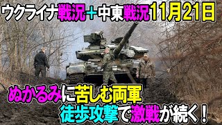 【ウクライナ戦況中東戦況】11月21日。ぬかるみに苦しむ両軍、徒歩攻撃で激戦が続く！ [upl. by Yeblehs224]