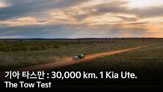 타스만 30000 km 1 Kia Ute  The Tow Test [upl. by Lotsyrc]