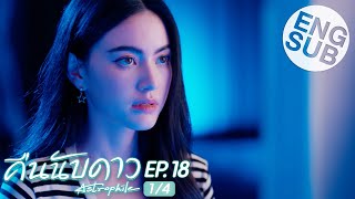 Eng Sub คืนนับดาว Astrophile  EP18 14  ตอนจบ [upl. by Eidnahs]