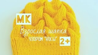 Мастеркласс quotВзрослая шапка узором “Косы”quot вязание спицами [upl. by Tombaugh]