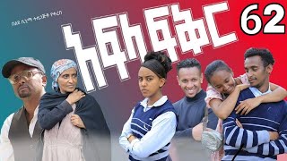 አፍላ ፍቅር 62  School life ስኩል ላይፍ [upl. by Amalburga]