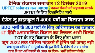 ऐडेड जू हाई स्कूल के 4000 पदों पर भर्ती जल्द  दैनिक रोजगार समाचार 12 दिसम्बर 2019 [upl. by Xavier]