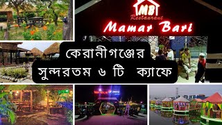 কেরানীগঞ্জের ৬টি সুন্দরতম ক্যাফে  6 Most Beautiful Cafe in Keraniganj  রামেরকান্দা ক্যাফে [upl. by Teillo]