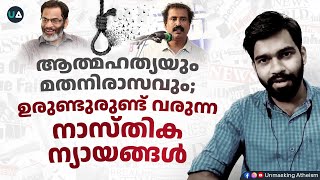 ആത്മഹത്യയും മതനിരാസവും ഉരുണ്ടുരുണ്ട് വരുന്ന നാസ്തിക ന്യായങ്ങൾ  Dr Abdulla basil CP  Suicide rate [upl. by Gillmore]