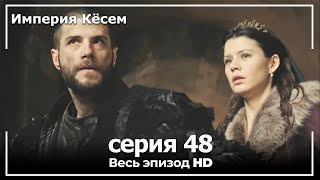 Великолепный век Империя Кёсем серия 48 [upl. by Anuaf657]