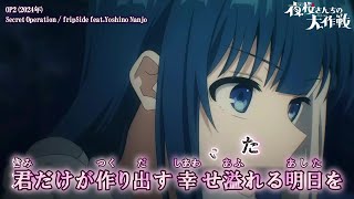 【Onボーカル カラオケ歌詞full】【暫定歌詞、パート分け無し】Secret Operation ／ 夜桜さんちの大作戦 OP2 ／ fripSide featYoshino Nanjo [upl. by Ahseyd469]