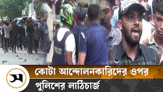 সাতক্ষীরায় কোটা আন্দোলনকারিদের সঙ্গে পুলিশের সংঘ র্ষ  Quota  Samakal News [upl. by Vladamir]