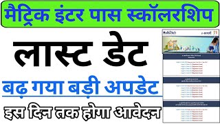 बड़ी खुशखबरी बिहार मैट्रिक इंटर पास स्कालरशिप का अंतिम तिथि बढ़ा  Bihar scholarship last date Extend [upl. by Rochus741]