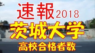 【速報】茨城大学 2018年平成30年 合格者数高校別ランキング [upl. by Etam]