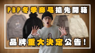 PBP冬季商品搶先開箱～品牌重大決定公告！ TheShorty 那個矮子 [upl. by Neerom]