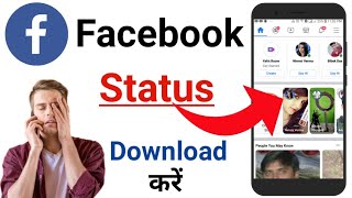 Facebook Ka Status Kaise Download Kare  How To Download Facebook Status  Download Facebook Status [upl. by Shulins]