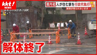 【行政代執行】住民の納得は得られぬまま解体工事が完了 土地は熊本市へ引き渡し [upl. by Rodgiva]