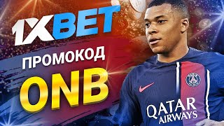 Промокод 1xbet на сегодня Увеличь свой выигрыш с 1xbet промокодом 2024 [upl. by Dodds372]