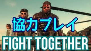 ついに実現スネークampオセロット夢の協力潜入Coopプレイ【メタルギアソリッドV FOB】 [upl. by Aehsan]