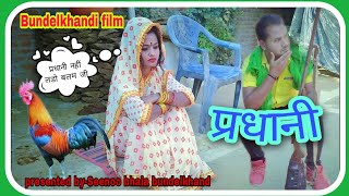 प्रधानी की कॉमेडीPradhani ki comedyमहिला सरपंचBundelkhandi comedySeenoo bhaia bundelkhand [upl. by Aderb]