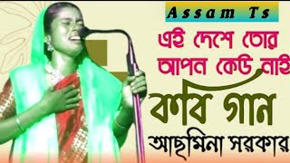 Kobi Gaan  Kabi  Asmina Sarkar  Pala Gaan  Shariyat Marfat Kobi  Kabi Gaan Video  Assam Ts [upl. by Leslie]