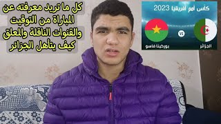 تفاصيل مباراة الجزائر ضد بوركينا فاسو في امم افريقيا ترتيب المجموعة وكيف تشاهد المباراة [upl. by Marven]