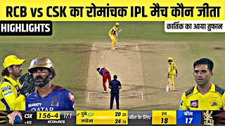 Rcb vs Csk ka match Kaun Jita  Aaj ka match  Cal ka ipl match kaun jita  kal ka match highlight [upl. by Rochkind102]