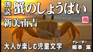 【朗読】大人が楽しむ児童文学『新美南吉／蟹のしょうばい』語り：椙本滋 童話 小説 名作 短編 ショートショート 文学 聞く読書 随筆 おすすめ 青空文庫 オーディオブック ナレーション 俳優の朗読 [upl. by Karlie]