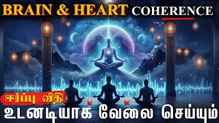 Brain Heart Coherence Technique in Tamil  ஈர்ப்பு விதி உடனடியாக வேலை செய்யும் [upl. by Canter379]