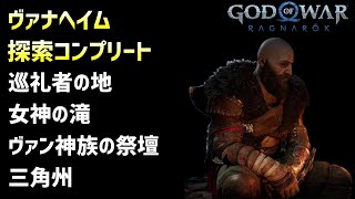 ヴァナヘイム探索コンプ 巡礼者の地、女神の滝、ヴァン神族の祭壇、三角州【GOD OF WAR RAGNAROK】12 [upl. by Ecidnac]