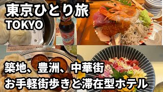 東京ひとり旅🗼築地・豊洲・中華街で食べて飲んで街歩き🦞海鮮丼と滞在型ホテルで癒されたTOKYO [upl. by Leler786]