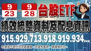 9月23日 9月28日ETF績效統整資料 [upl. by Leeban]