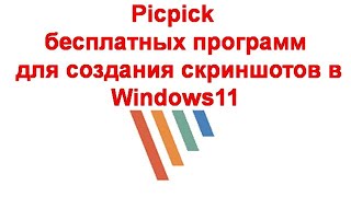 Picpick — одна из лучших бесплатных программ для создания скриншотов в Windows [upl. by Novoj]