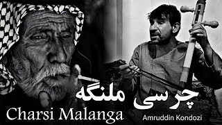 Pashto Song Charsi Malanga  Amruddin Kondozi  امرالدین کندزی  چرسی ملنگه [upl. by Mccready]