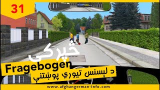 31 Fragebogen 31  لېسنس یو دېرشم څپرکی [upl. by Freida]