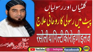 Rasoli ka ilaj Gilti or Rasoli ka Rohani Elaj  ट्यूमर का उपचार گلٹی اوررسولی کاوظیفہ Auratrasoli [upl. by Nehpets]