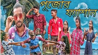 পূজোর ফ্যাশান  Pujor Fashan  Bn Bablu 2024 নতুন ফানি নাটক ভিডিও Comedy  Bsd Club [upl. by Ayahs]