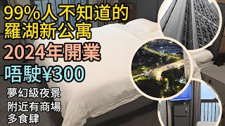 深圳酒店  羅湖酒店  2024年新開公寓 靚景靚裝唔駛¥300一晚  訂房心得  酒店試伏  水貝酒店 [upl. by Nial486]