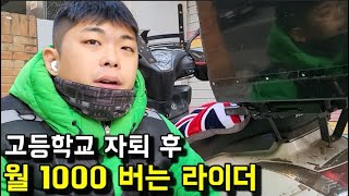 사람이 좋다 고등학교 자퇴후 배달로만 월 1000 전설의 라이더를 만나다 [upl. by Halet401]